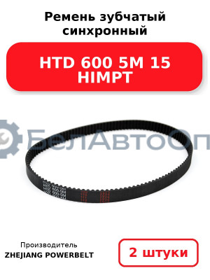 Ремень зубчатый синхронный HTD 600 5М 15 HIMPT. Комплект 2(шт