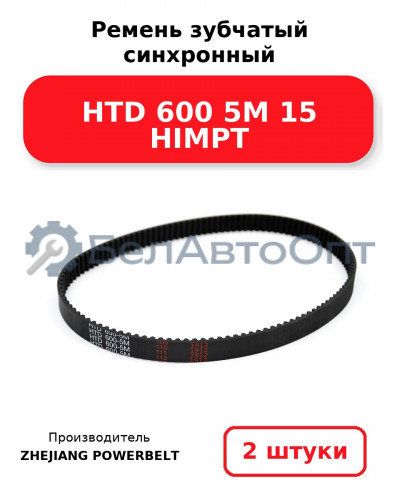 Ремень зубчатый синхронный HTD 600 5М 15 HIMPT. Комплект 2(шт