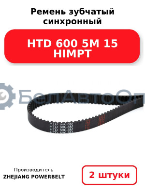 Ремень зубчатый синхронный HTD 600 5М 15 HIMPT. Комплект 2(шт