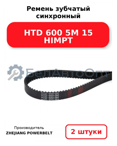 Ремень зубчатый синхронный HTD 600 5М 15 HIMPT. Комплект 2(шт