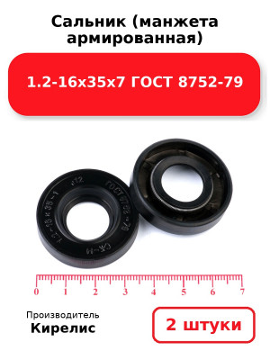 Сальник (манжета армированная) 1.2-16х35х7 ГОСТ 8752-79. Комплект 2(шт