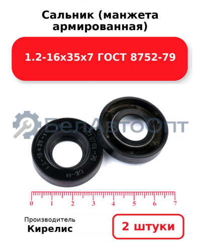 Сальник (манжета армированная) 1.2-16х35х7 ГОСТ 8752-79. Комплект 2 шт.
