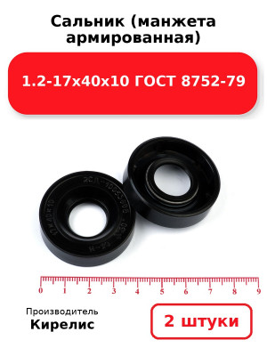 Сальник (манжета армированная) 1.2-17х40х10 ГОСТ 8752-79. Комплект 2(шт
