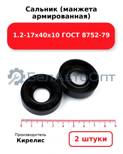 Сальник (манжета армированная) 1.2-17х40х10 ГОСТ 8752-79. Комплект 2(шт)