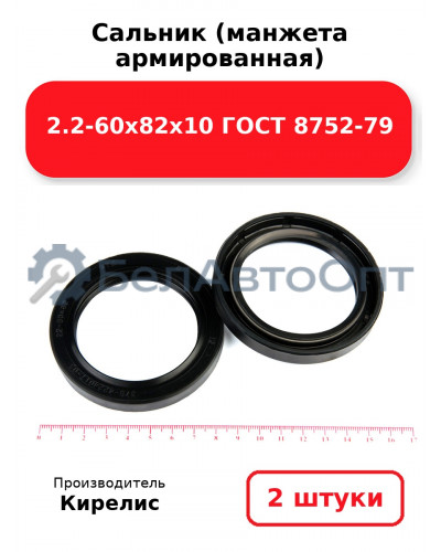 Сальник (манжета армированная) 2.2-60х82х10 ГОСТ 8752-79. Комплект 2(шт)