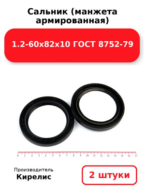 Сальник (манжета армированная) 1.2-60х82х10 ГОСТ 8752-79. Комплект 2(шт