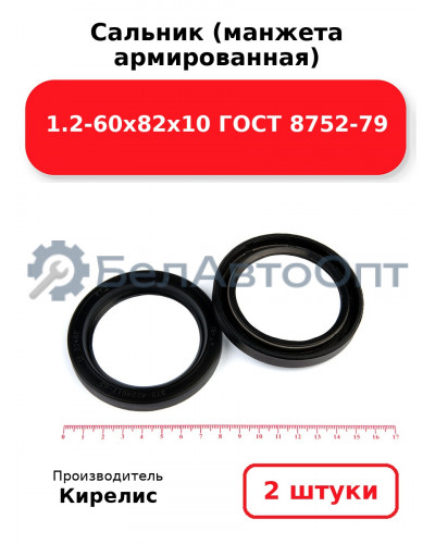 Сальник (манжета армированная) 1.2-60х82х10 ГОСТ 8752-79. Комплект 2 шт.
