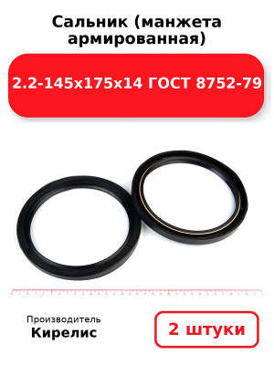 Сальник (манжета армированная) 2.2-145х175х14 ГОСТ 8752-79. Комплект 2(шт