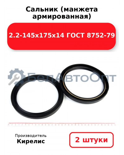 Сальник (манжета армированная) 2.2-145х175х14 ГОСТ 8752-79. Комплект 2(шт)