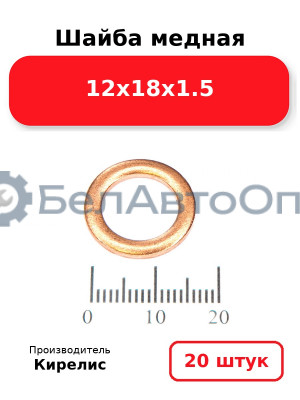 Шайба медная 12х18х1.5, комплект 20 шт.