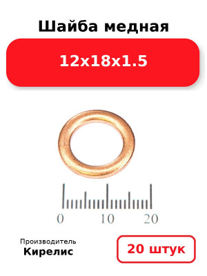Шайба медная 12х18х1.5. Комплект 20(шт