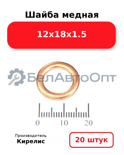 Шайба медная 12х18х1.5, комплект 20 шт.
