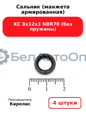 Сальник (манжета армированная) KC 8х12х3 NBR70 (без пружины) Комплект 4(шт)