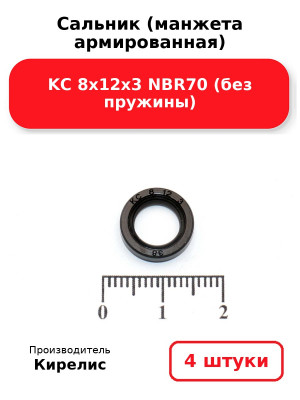 Сальник (манжета армированная) KC 8х12х3 NBR70 (без пружины). Комплект 4(шт