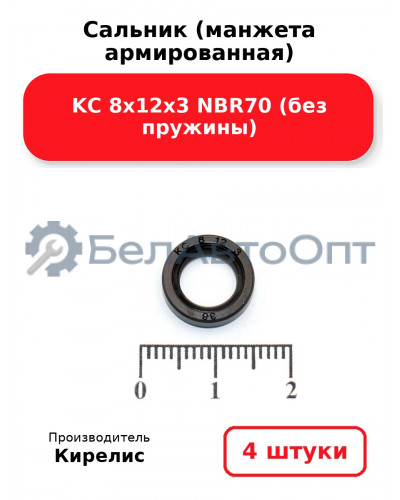 Сальник (манжета армированная) KC 8х12х3 NBR70 (без пружины) Комплект 4(шт)