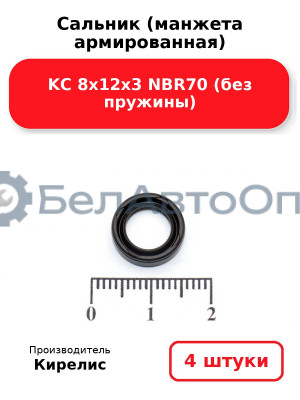 Сальник (манжета армированная) KC 8х12х3 NBR70 (без пружины) Комплект 4(шт)