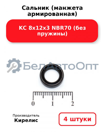 Сальник (манжета армированная) KC 8х12х3 NBR70 (без пружины) Комплект 4(шт)