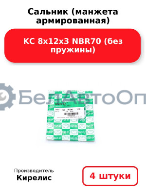 Сальник (манжета армированная) KC 8х12х3 NBR70 (без пружины) Комплект 4(шт)