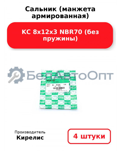 Сальник (манжета армированная) KC 8х12х3 NBR70 (без пружины) Комплект 4(шт)