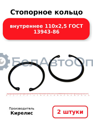 Стопорное кольцо внутреннее 110х2,5 ГОСТ 13943-86. Комплект 2 шт.