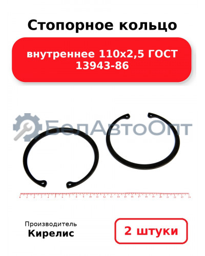 Стопорное кольцо внутреннее 110х2,5 ГОСТ 13943-86. Комплект 2 шт.