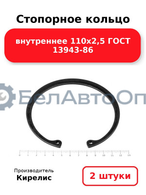 Стопорное кольцо внутреннее 110х2,5 ГОСТ 13943-86. Комплект 2 шт.