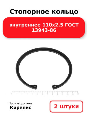 Стопорное кольцо внутреннее 110х2,5 ГОСТ 13943-86. Комплект 2(шт