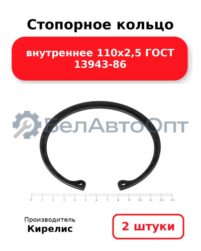Стопорное кольцо внутреннее 110х2,5 ГОСТ 13943-86. Комплект 2 шт.