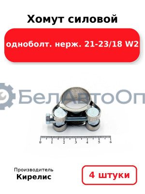 Хомут силовой одноболт нерж. 21-23/18 W2. Комплект 4 шт.