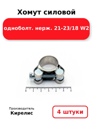 Хомут силовой одноболт. нерж. 21-23/18 W2. Комплект 4(шт