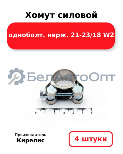 Хомут силовой одноболт нерж. 21-23/18 W2. Комплект 4 шт.