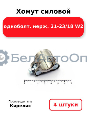 Хомут силовой одноболт нерж. 21-23/18 W2. Комплект 4 шт.