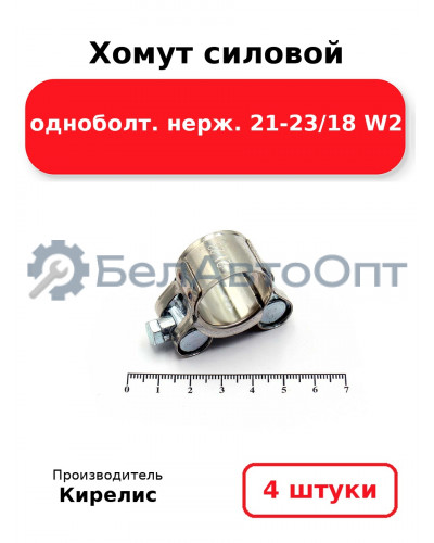 Хомут силовой одноболт нерж. 21-23/18 W2. Комплект 4 шт.