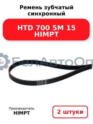 Ремень зубчатый синхронный HTD 700 5М 15 HIMPT. Комплект 2(шт