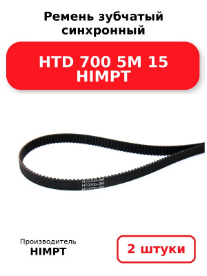Ремень зубчатый синхронный HTD 700 5М 15 HIMPT. Комплект 2(шт