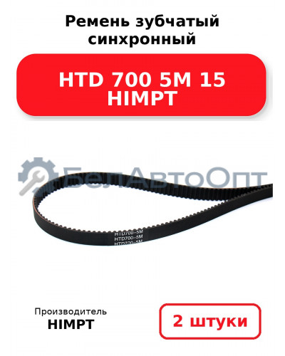 Ремень зубчатый синхронный HTD 700 5М 15 HIMPT. Комплект 2(шт