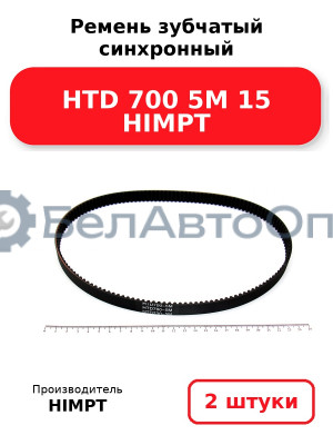 Ремень зубчатый синхронный HTD 700 5М 15 HIMPT. Комплект 2(шт