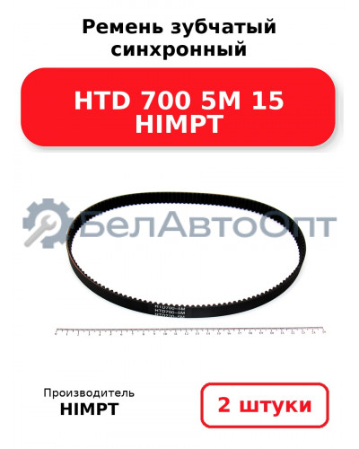 Ремень зубчатый синхронный HTD 700 5М 15 HIMPT. Комплект 2(шт
