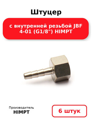 Штуцер с внутренней резьбой JBF 4-01 (G1/8) HIMPT. Комплект 6(шт