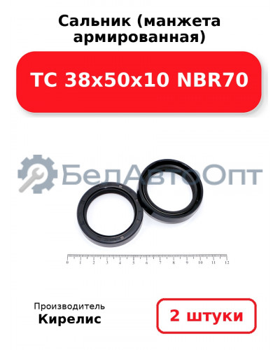 Сальник (манжета армированная) TC 38х50х10 NBR70. Комплект 2 шт.