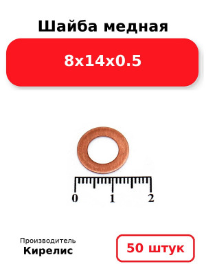 Шайба медная 8х14х0.5. Комплект 50(шт