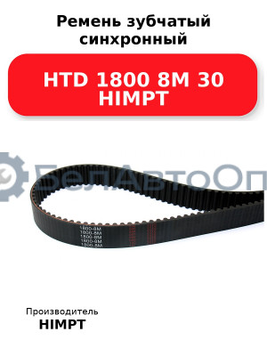 Ремень зубчатый синхронный HTD 1800 8М 30 HIMPT