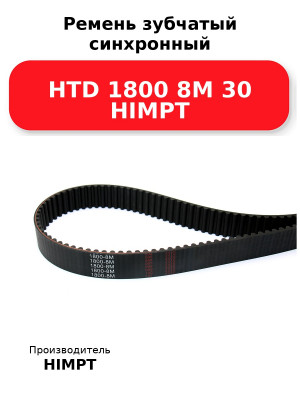 Ремень зубчатый синхронный HTD 1800 8М 30 HIMPT
