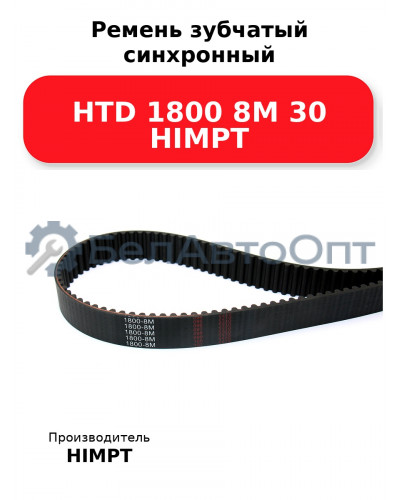 Ремень зубчатый синхронный HTD 1800 8М 30 HIMPT