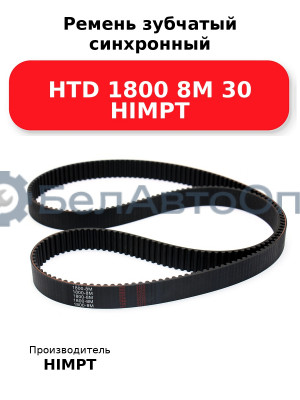 Ремень зубчатый синхронный HTD 1800 8М 30 HIMPT