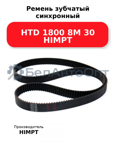 Ремень зубчатый синхронный HTD 1800 8М 30 HIMPT