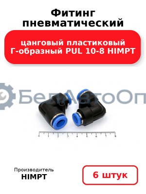 Фитинг пневматический цанговый пластиковый Г-образный PUL 10-8 HIMPT. Комплект 6(шт