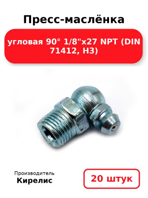 Пресс-маслёнка угловая 90° 1/8х27 NPT (DIN 71412, Н3). Комплект 20(шт