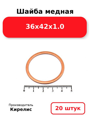 Шайба медная 36х42х1.0. Комплект 20(шт