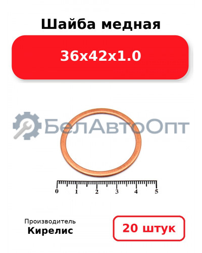 Шайба медная 36х42х1.0, Комплект 20 шт.